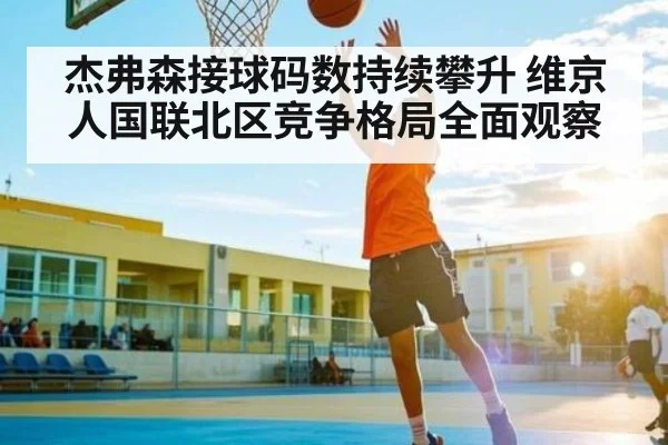 杰弗森接球码数持续攀升 维京人国联北区竞争格局全面观察